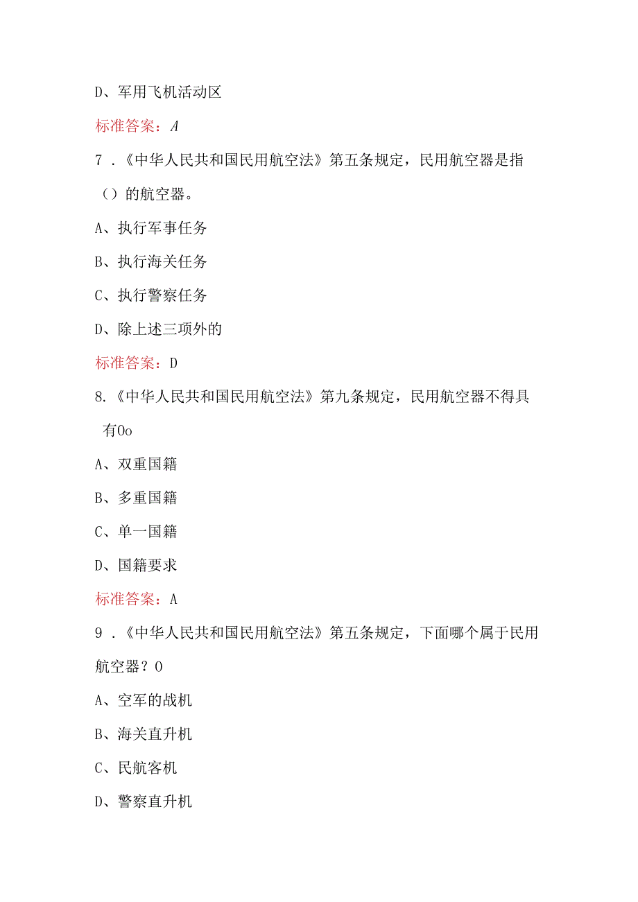 （通信专业）民用航空电信人员执照考试题库及答案（通用版）.docx_第3页