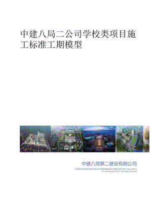 学校类项目施工标准工期模型.docx