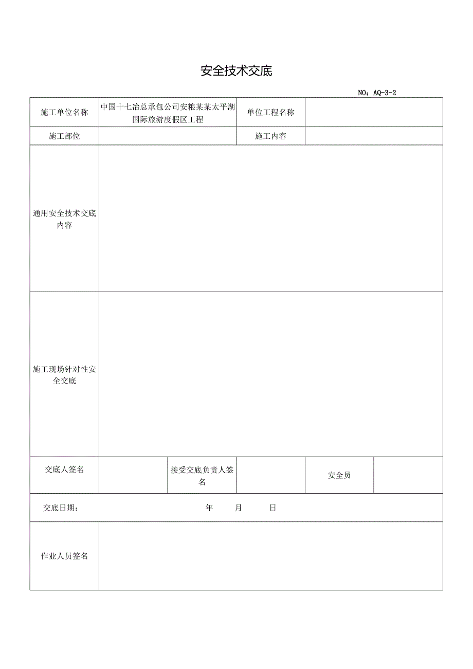 安全技术交底(通用)样本.docx_第1页