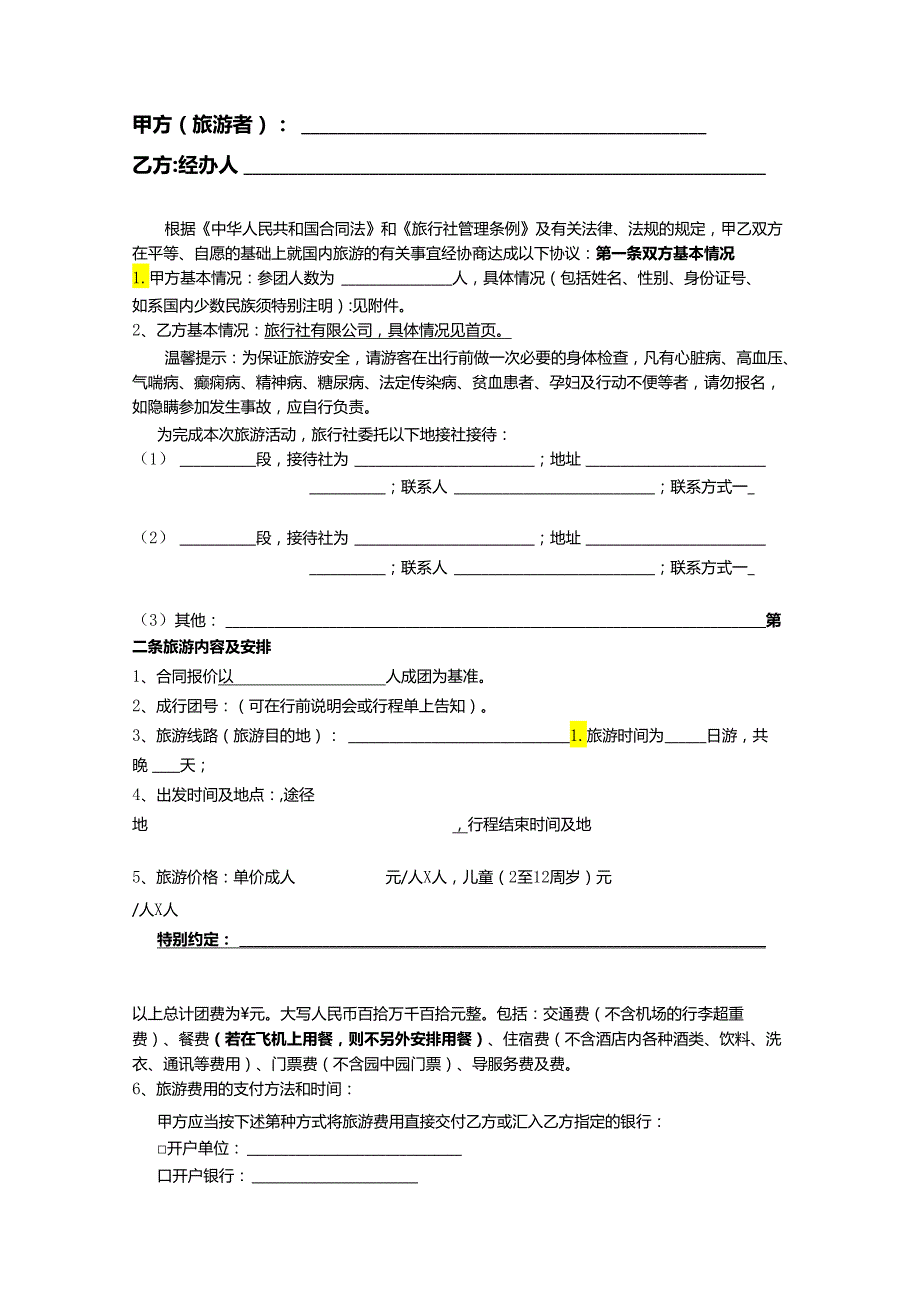 旅行社旅游合同协议范本（精选5份）.docx_第2页