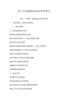 广东省职业技能等级证书认定考试 11.电工中高级理论知识评价要点.docx