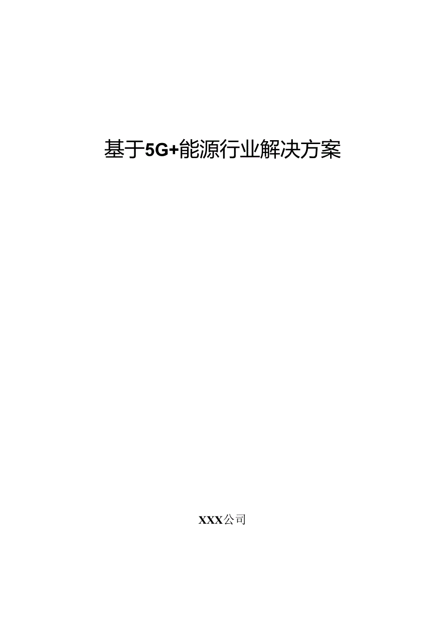 基于5G+能源行业解决方案.docx_第1页