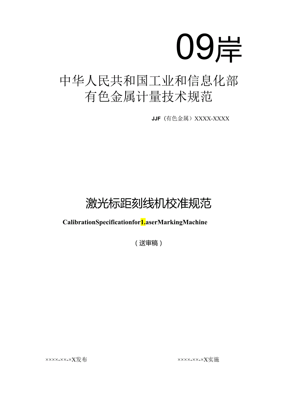 激光标距刻线机校准规范.docx_第1页