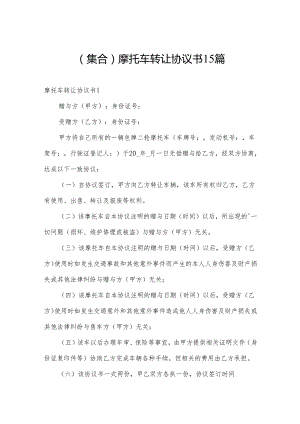 （集合）摩托车转让协议书15篇.docx