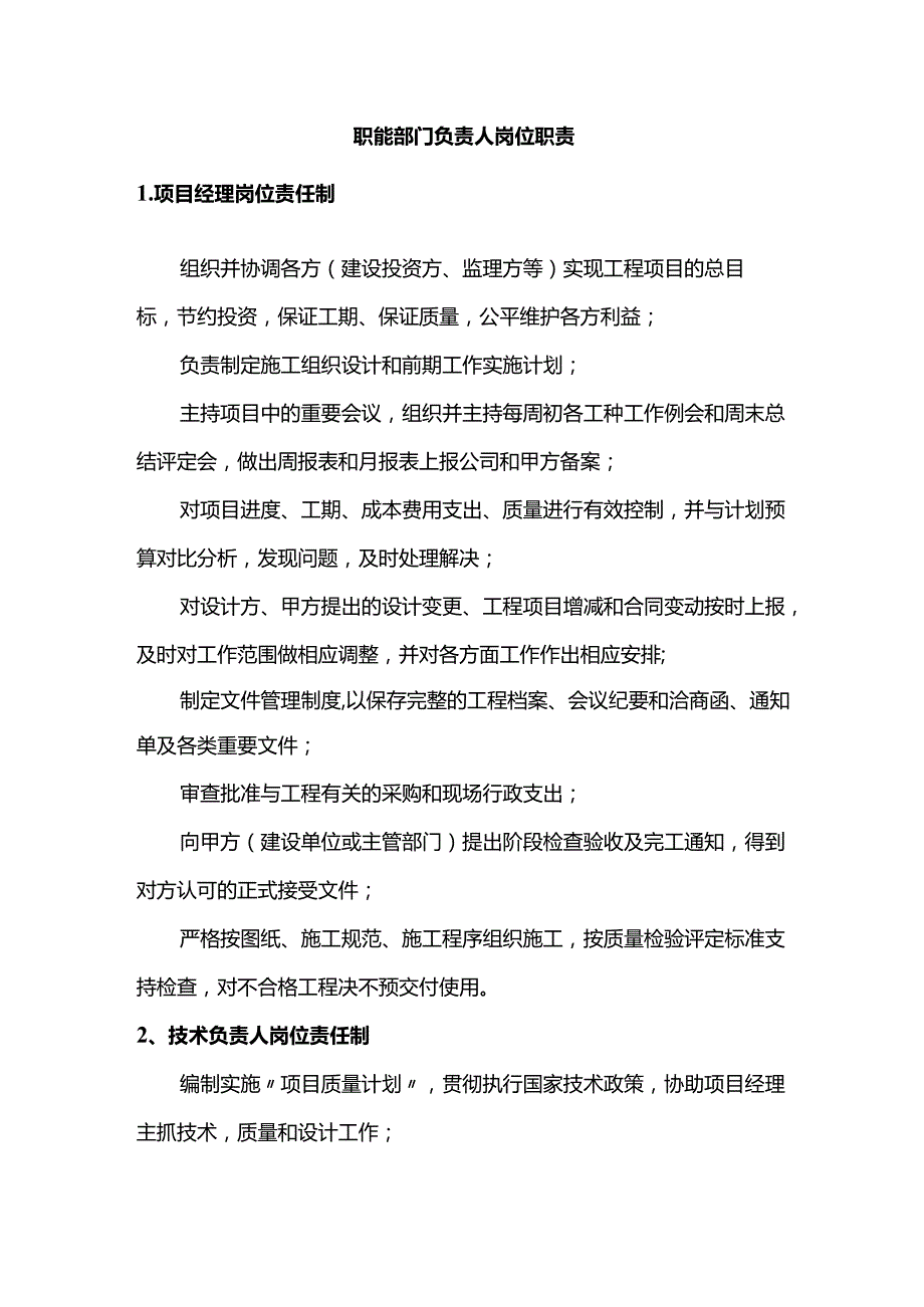 职能部门负责人岗位职责.docx_第1页