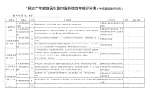 家庭医生签约服务绩效考核评分表.docx