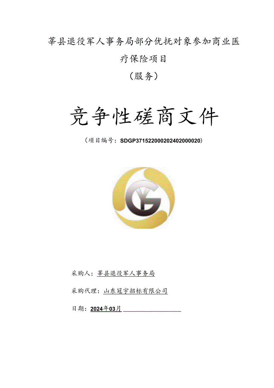 莘县退役军人事务局部分优抚对象参加商业医疗保险项目采购文件.docx_第1页