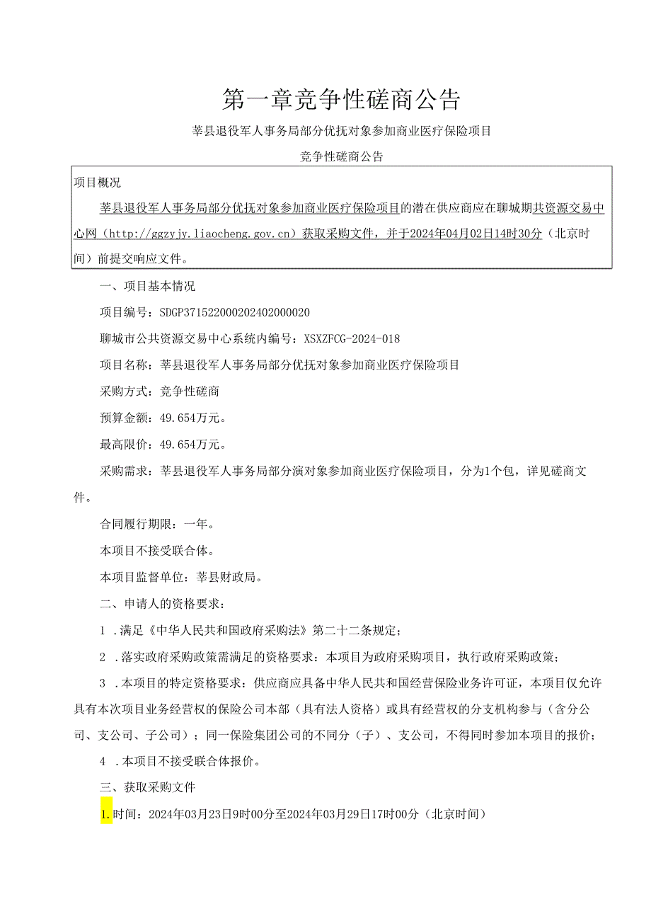 莘县退役军人事务局部分优抚对象参加商业医疗保险项目采购文件.docx_第3页