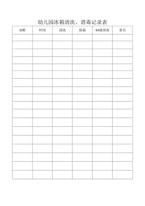 幼儿园冰箱清洗、消毒记录表.docx