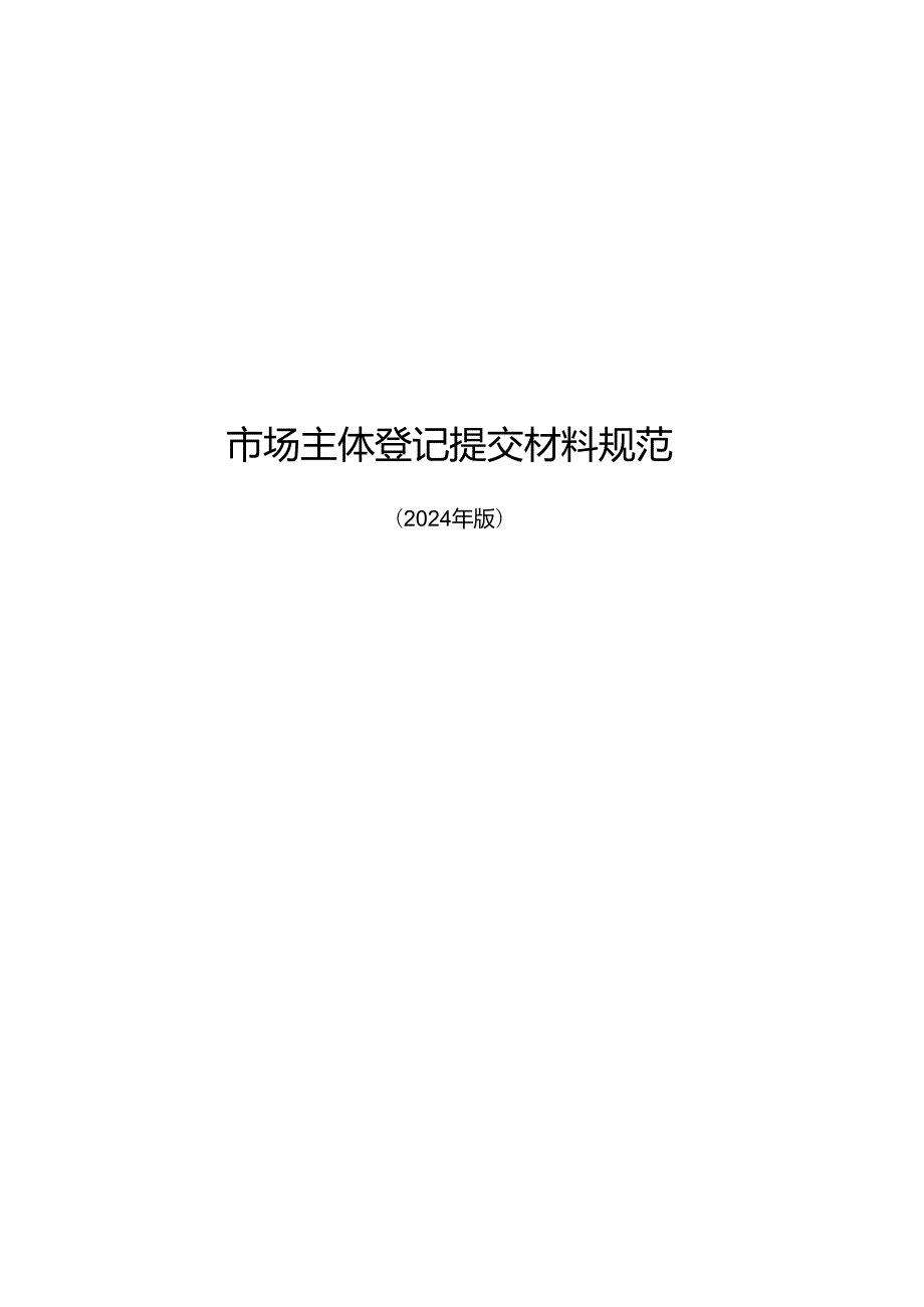 市场主体登记提交材料规范 （ 2024 年版）.docx_第1页