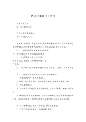 聘请法律顾问合同模板（精选5份）.docx