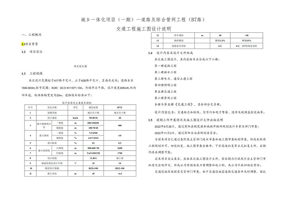 城乡一体化项目（一期）—道路及综合管网工程( B7路 )交通工程施工图设计说明.docx_第1页