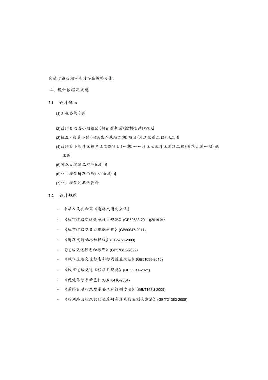 城乡一体化项目（一期）—道路及综合管网工程( B7路 )交通工程施工图设计说明.docx_第3页