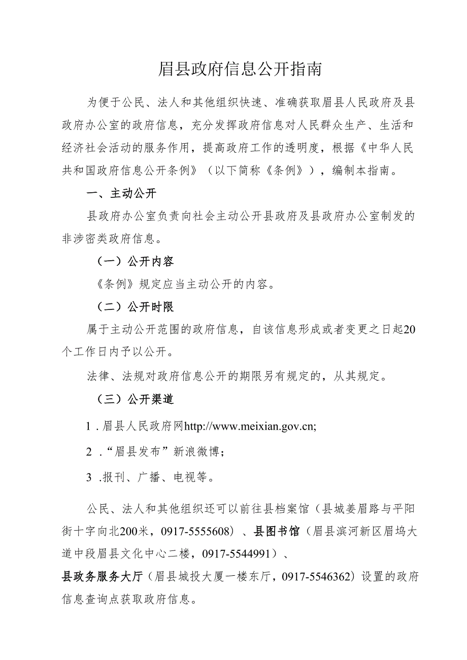 眉县政府信息公开指南》等六项政府信息公开配套制度.docx_第2页