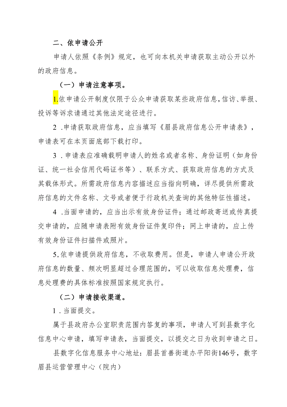 眉县政府信息公开指南》等六项政府信息公开配套制度.docx_第3页