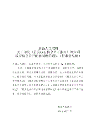 眉县政府信息公开指南》等六项政府信息公开配套制度.docx