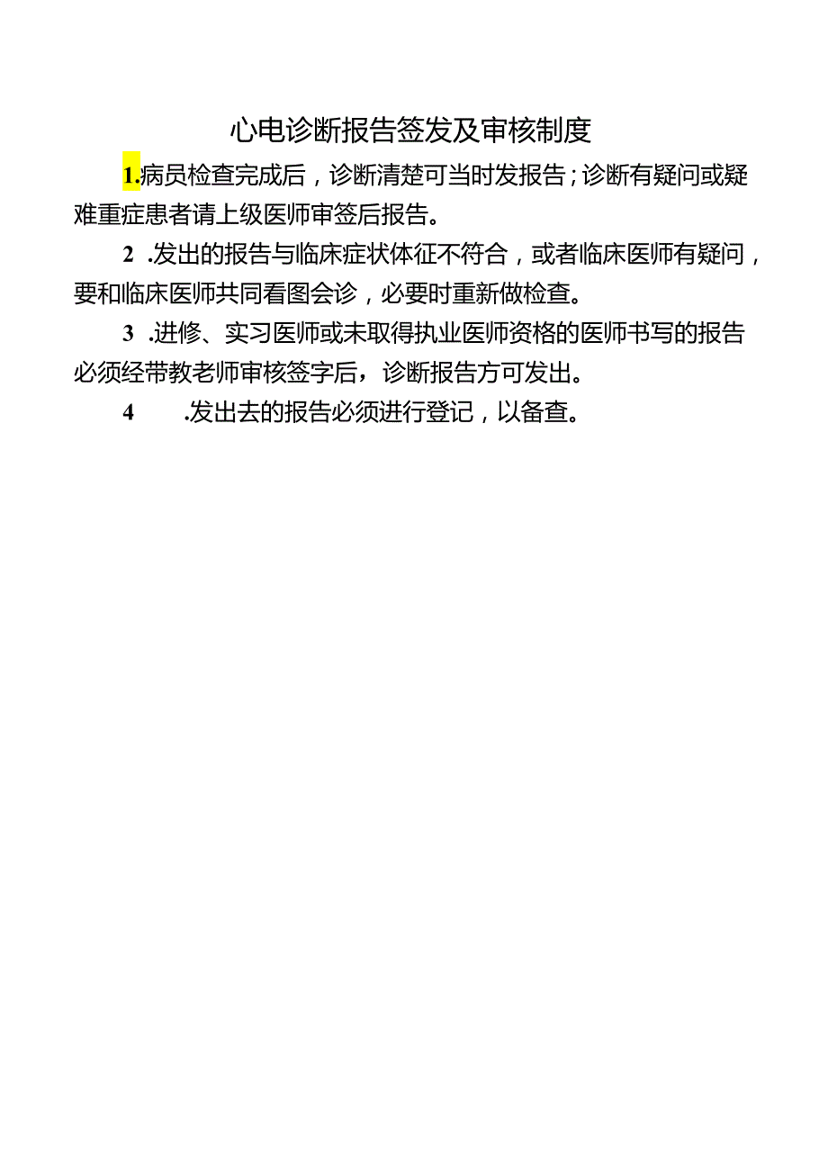 心电诊断报告签发及审核制度.docx_第1页