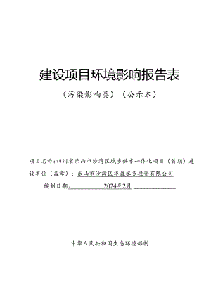 沙湾区城乡供水一体化环评报告表.docx