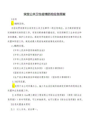 突发公共卫生疫情防控应急预案.docx