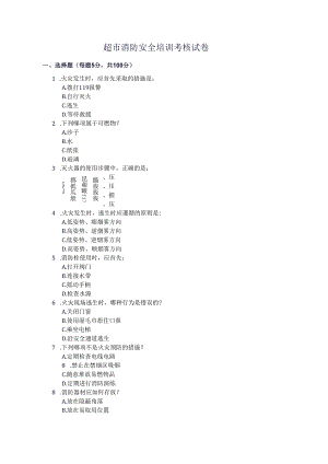 超市消防安全培训考核试卷.docx