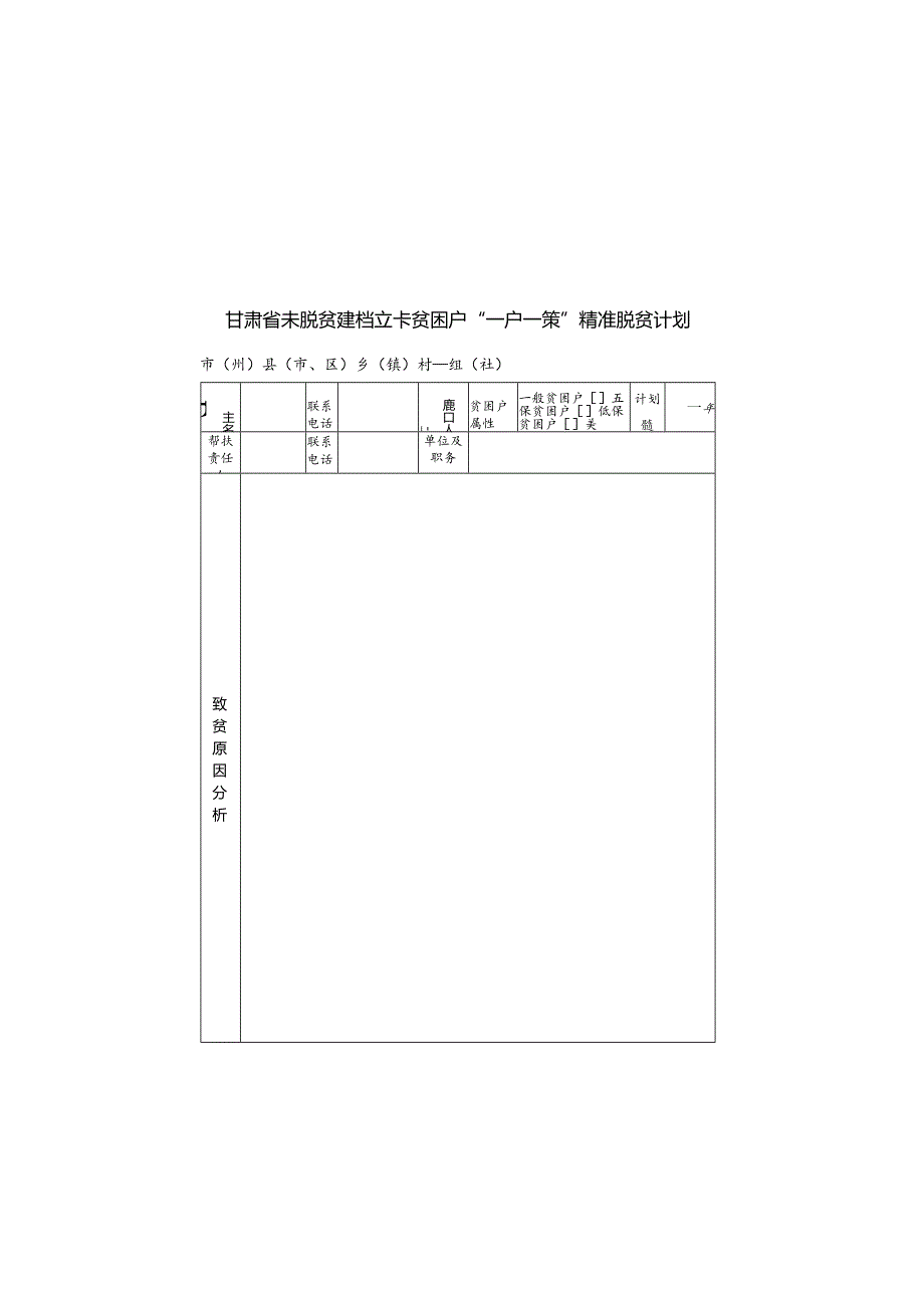 未脱贫户“一户一策”精准脱贫计划.docx_第1页