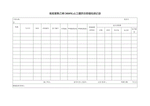 高密度聚乙烯（HDPE）土工膜挤压焊缝检测记录.docx