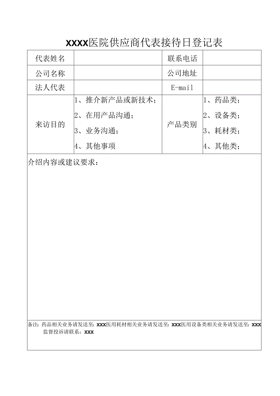 医院供应商代表接待日登记表.docx_第1页