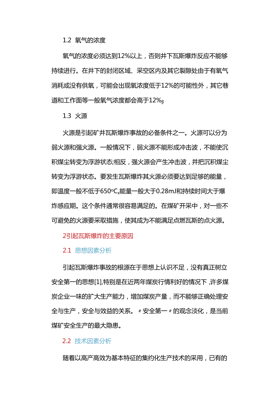 煤矿瓦斯爆炸事故原因分析及对策.docx_第2页