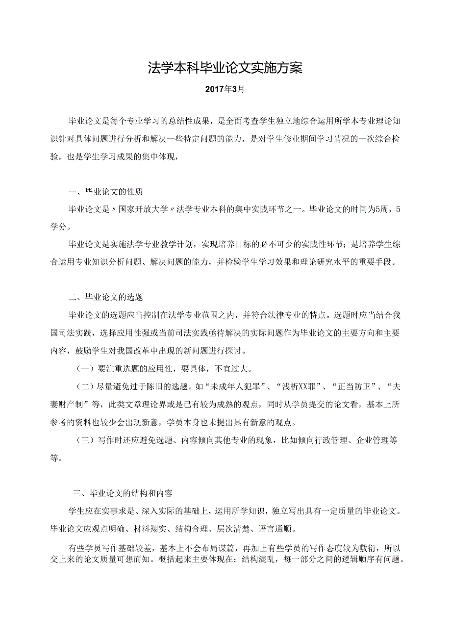 法学本科毕业论文实施方案（2017.3）.docx_第1页