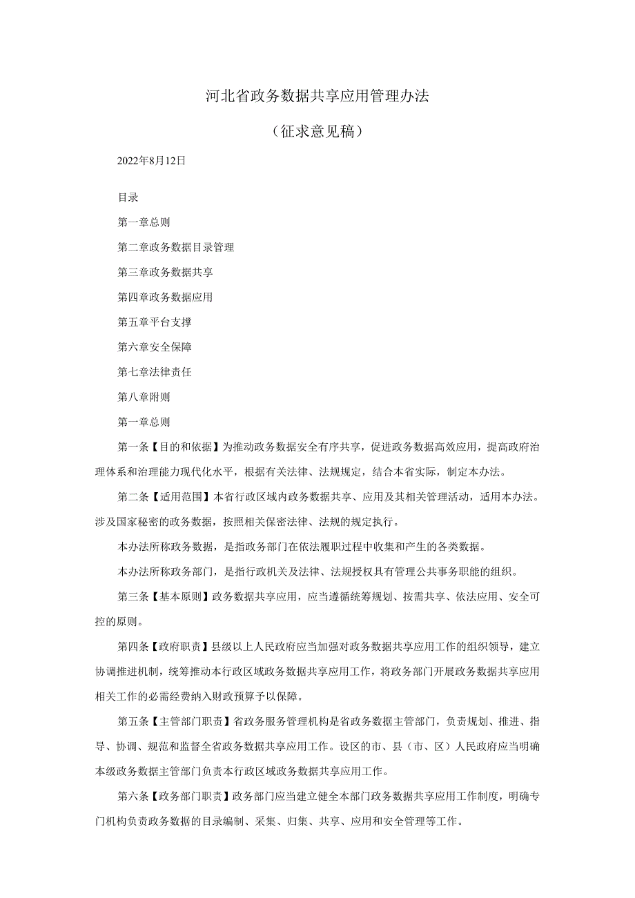 河北省政务数据共享应用管理办法（征求意见稿）.docx_第1页
