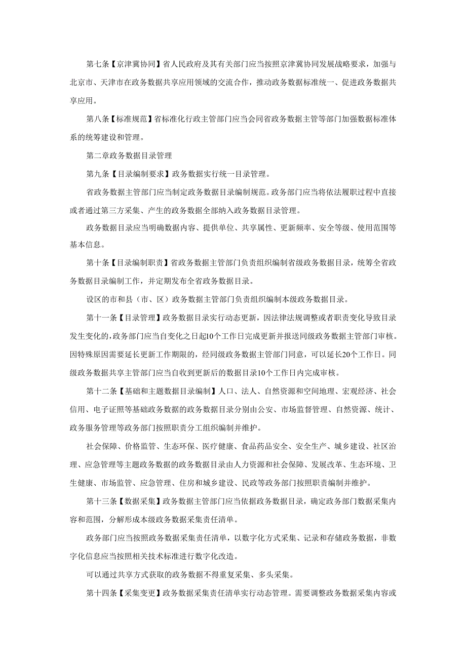 河北省政务数据共享应用管理办法（征求意见稿）.docx_第2页