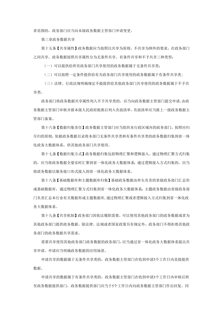 河北省政务数据共享应用管理办法（征求意见稿）.docx_第3页