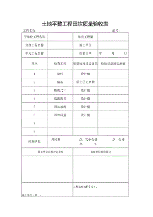 土地平整工程田坎质量验收表.docx