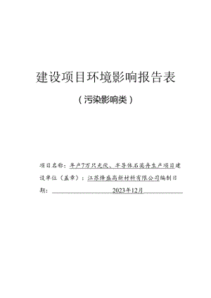 江苏烨盛高新材料有限公司年产7万只光伏、半导体石英舟生产项目环境影响报告表.docx