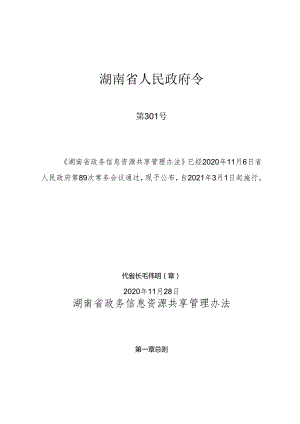 湖南省政务信息资源共享管理办法.docx