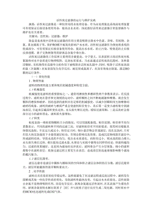 活性炭过滤器的运行与维护实践.docx