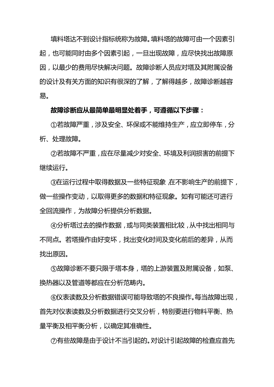 填料塔常见故障及处理方法.docx_第1页