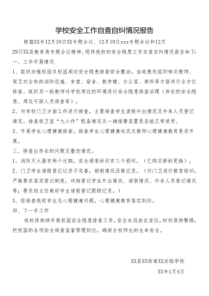 学校安全工作自查自纠情况报告.docx