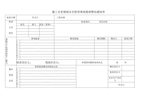 施工企业现场安全检查事故隐患整改通知单.docx