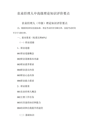 广东省职业技能等级证书认定考试 8.农业经理人理论知识评价要点.docx