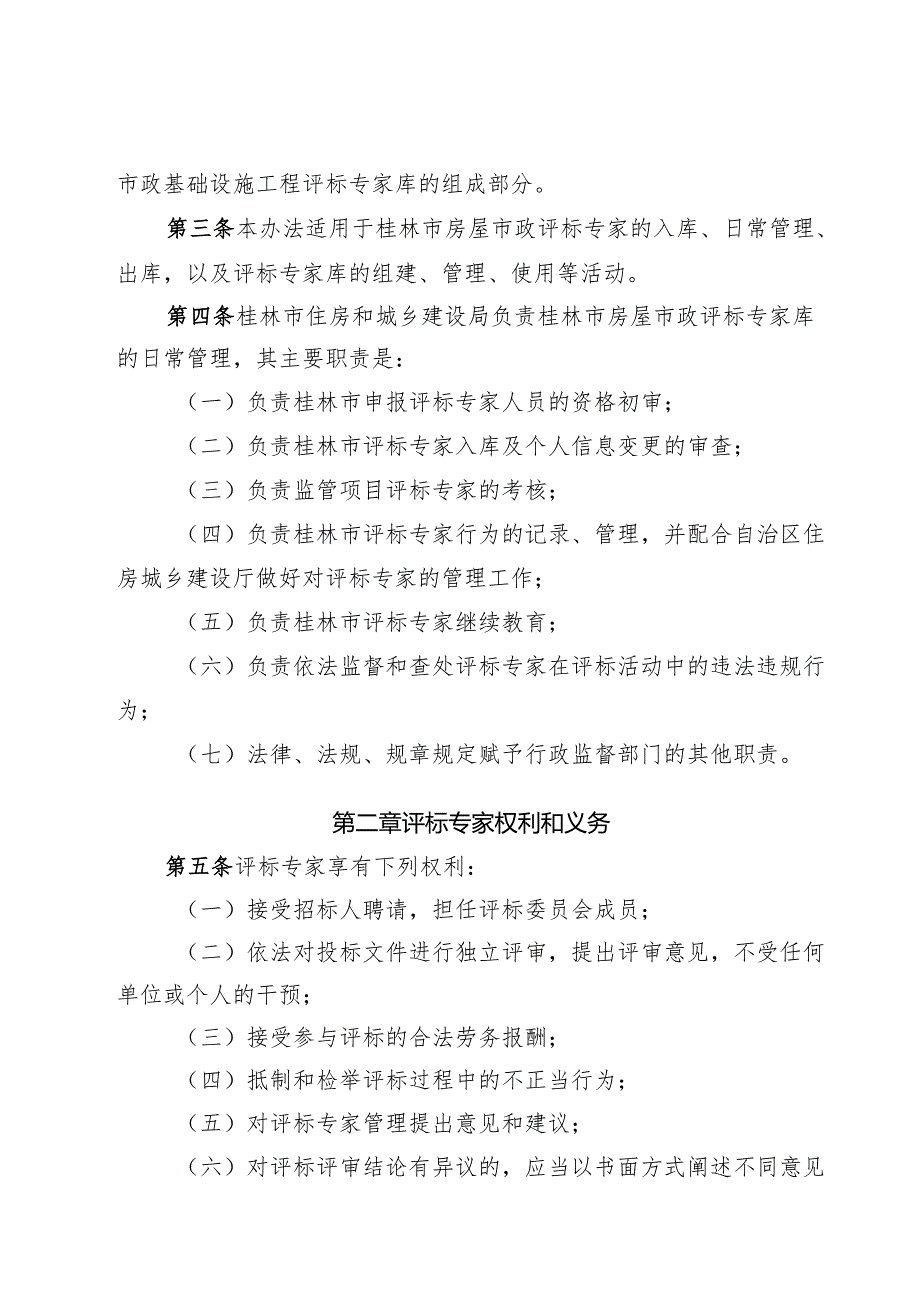 桂林市房屋建筑和市政基础设施工程评标专家和评标专家库管理办法（征求意见稿）.docx_第2页