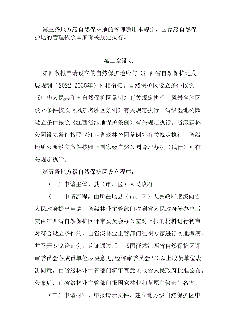 江西省自然保护地管理若干规定.docx_第2页