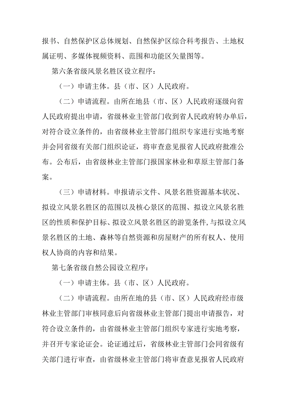 江西省自然保护地管理若干规定.docx_第3页