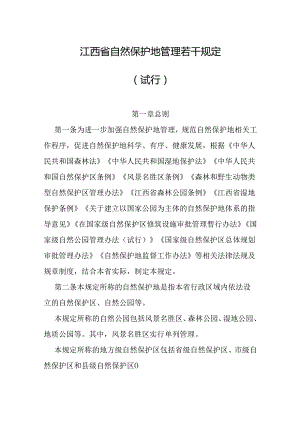 江西省自然保护地管理若干规定.docx