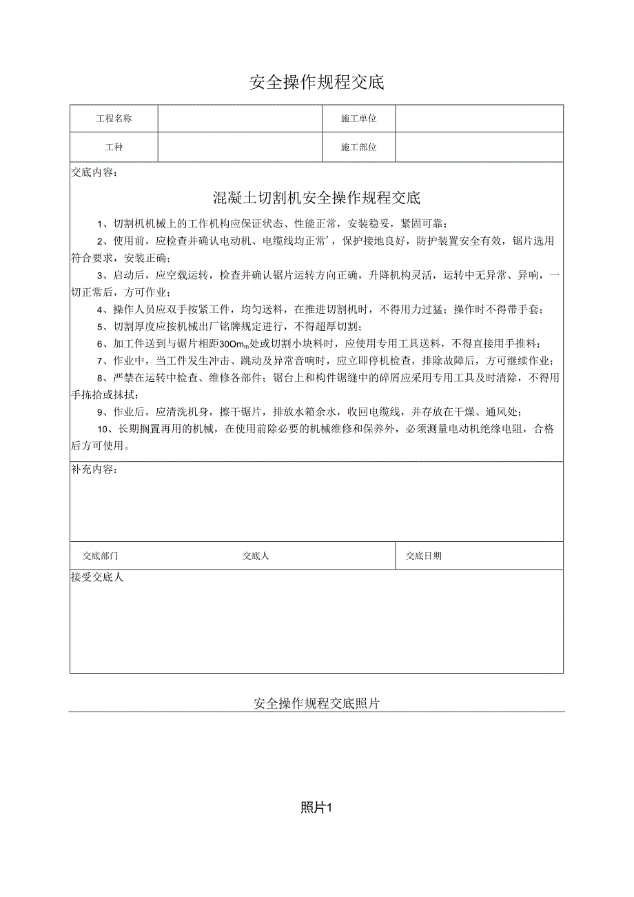 混凝土切割机安全操作规程交底.docx_第1页