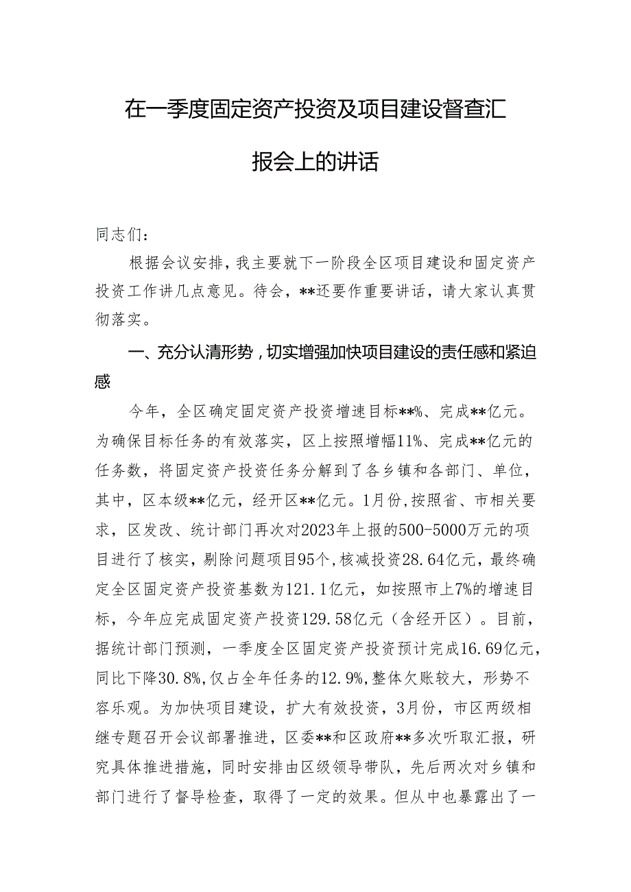 在一季度固定资产投资及项目建设督查汇报会上的讲话.docx_第1页