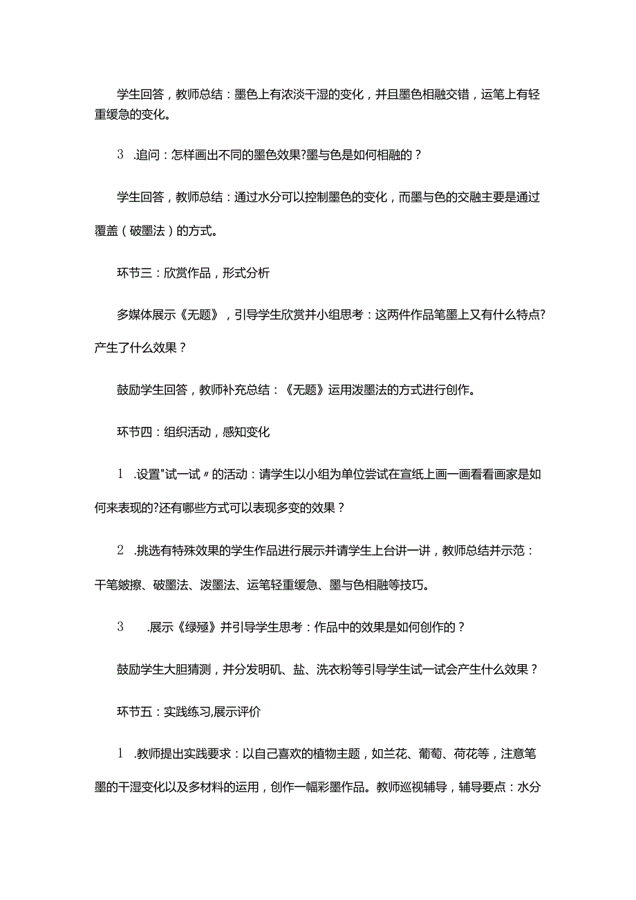 教师招聘小学美术彩墨世界教学设计.docx_第2页