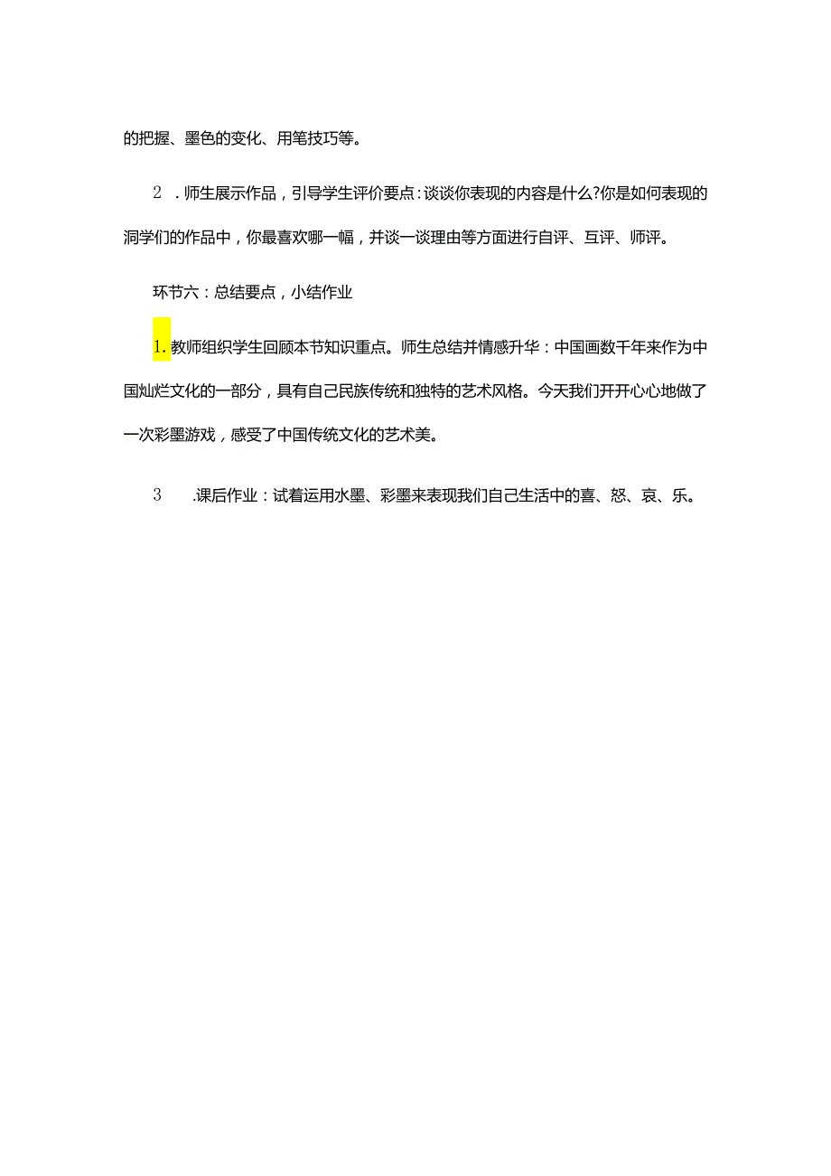 教师招聘小学美术彩墨世界教学设计.docx_第3页