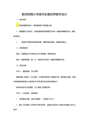 教师招聘小学美术彩墨世界教学设计.docx