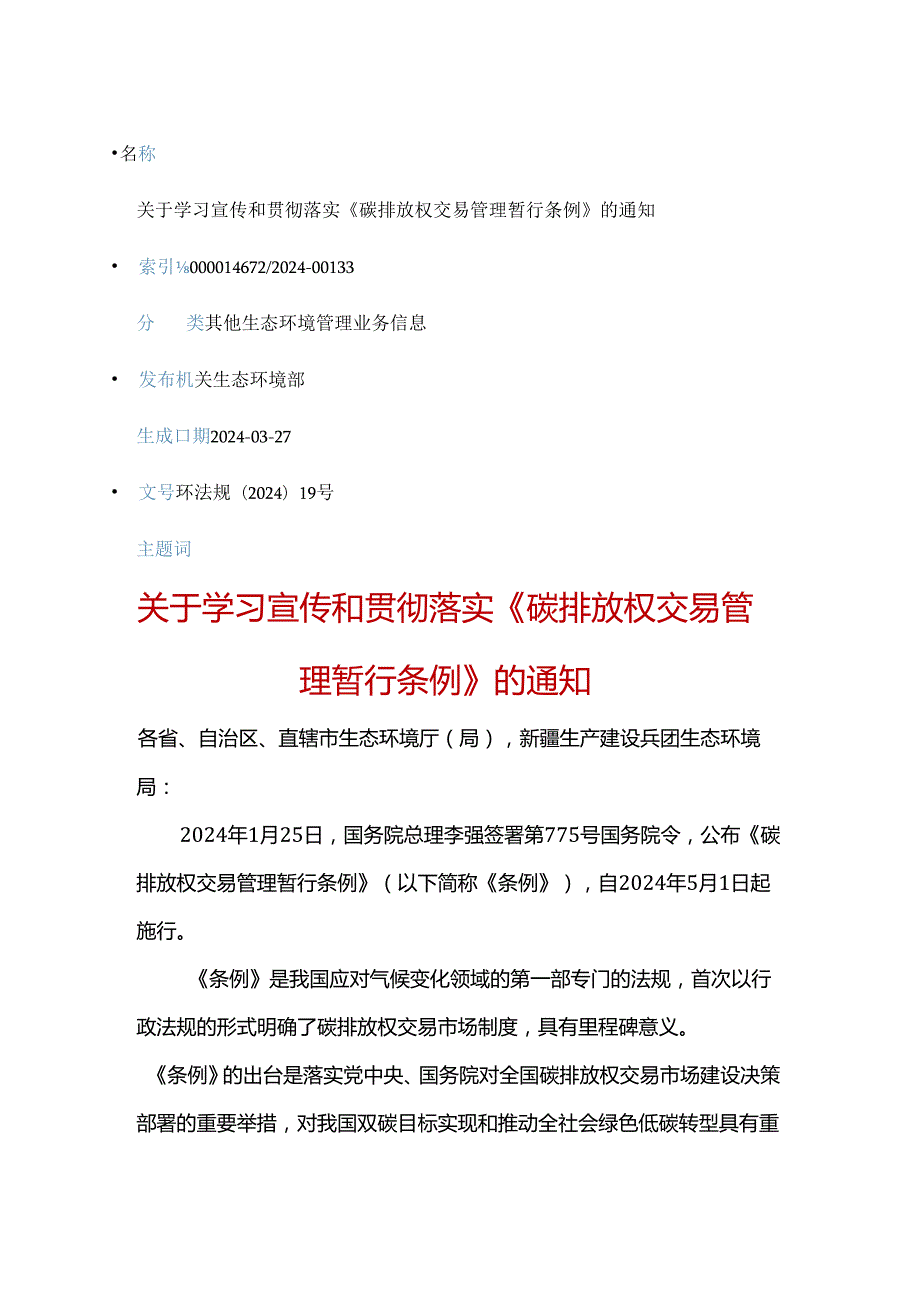 （环法规〔2024〕19号）关于学习宣传和贯彻落实《碳排放权交易管理暂行条例》的通知.docx_第1页